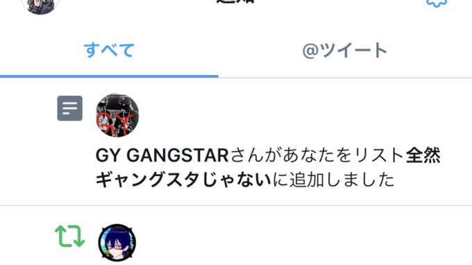 昨日はネットギャングの方からフォローされたり、かと思えばリアルギャングを名乗る方から謎すぎるリストにぶち込まれたりと物騒 昨日はネットギャングの方からフォローされたり、かと思えばリアルギャングを名乗る方から謎すぎるリストにぶち込まれたりと物騒