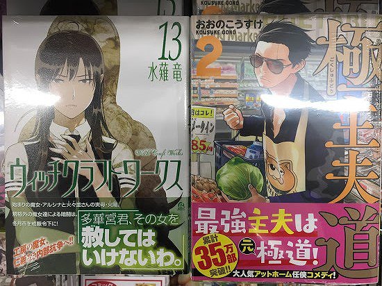 【書籍商品情報】『ウィッチクラフトワークス 13巻』『極主夫道 2巻』が発売しておりますナノ~~~!!是非アニメイト長野 【書籍商品情報】『ウィッチクラフトワークス 13巻』『極主夫道 2巻』が発売しておりますナノ~~~!!是非アニメイト長野