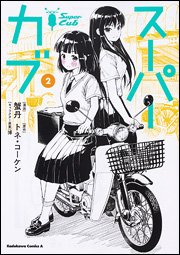 「スーパーカブ」コミカライズ最新刊の2巻が昨日入荷しています。自分は、「秒速5センチメートル」を見てスーパーカブに乗って 「スーパーカブ」コミカライズ最新刊の2巻が昨日入荷しています。自分は、「秒速5センチメートル」を見てスーパーカブに乗って