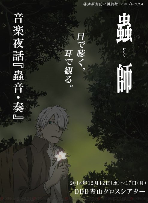『蟲師』の世界観をライブで再現する“蟲師・音楽夜話『蟲音・奏』”が12日から東京で開催 #蟲師 『蟲師』の世界観をライブで再現する“蟲師・音楽夜話『蟲音・奏』”が12日から東京で開催 #蟲師