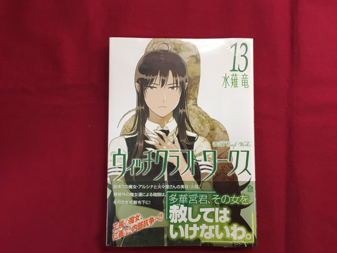 【✨書籍販売情報✨】『ウィッチクラフトワークス 13巻』が好評発売中マメ!ついに同士討ちが始まってしまう衝撃の展開は必見 【✨書籍販売情報✨】『ウィッチクラフトワークス 13巻』が好評発売中マメ!ついに同士討ちが始まってしまう衝撃の展開は必見