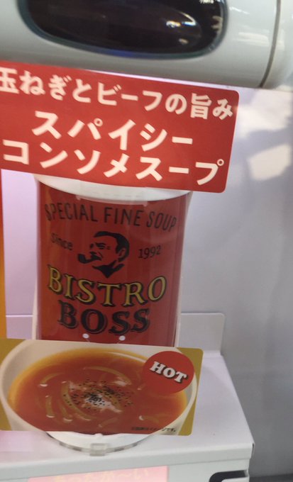 コンソメスープかコーヒーかは神のみぞ知る販売機 コンソメスープかコーヒーかは神のみぞ知る販売機