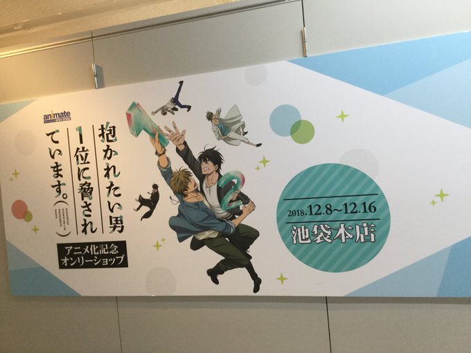 【オンリーショップ情報】「『抱かれたい男1位に脅されています。』アニメ化記念オンリーショップ」ただ今フリー入場中アニ♪ぜ 【オンリーショップ情報】「『抱かれたい男1位に脅されています。』アニメ化記念オンリーショップ」ただ今フリー入場中アニ♪ぜ