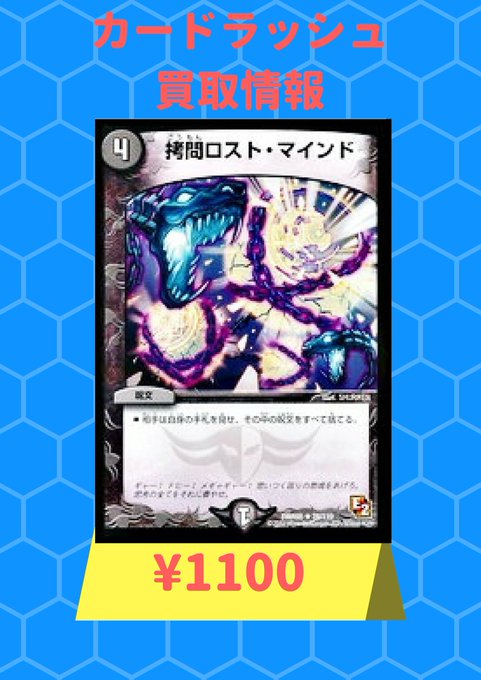#デュエルマスターズ ☆緊急高価買取情報☆【拷問ロスト・マインド】 ¥1100【拷問ロスト・マインド】 ¥1100【拷問 #デュエルマスターズ ☆緊急高価買取情報☆【拷問ロスト・マインド】 ¥1100【拷問ロスト・マインド】 ¥1100【拷問