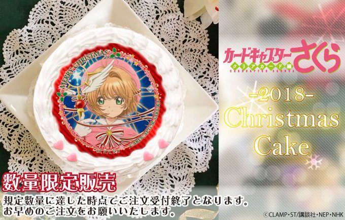 もうすぐクリスマスですね🎅🌟プリロールでは『カードキャプターさくら クリアカード編』のXmasケーキが好評発売中🍰🍴現在 もうすぐクリスマスですね🎅🌟プリロールでは『カードキャプターさくら クリアカード編』のXmasケーキが好評発売中🍰🍴現在