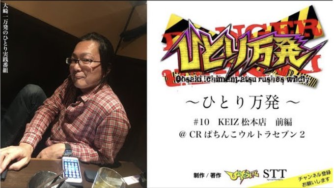 【動画更新】本日は「ひとり万発」の最新作を公開しました! KEIZ松本店にてリベンジを狙う大崎一万発。ヴァルヴレイヴの設 【動画更新】本日は「ひとり万発」の最新作を公開しました! KEIZ松本店にてリベンジを狙う大崎一万発。ヴァルヴレイヴの設