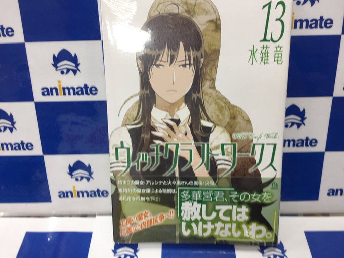【書籍情報】「ウィッチクラフトワークス」13巻が発売中らら☆ 【書籍情報】「ウィッチクラフトワークス」13巻が発売中らら☆