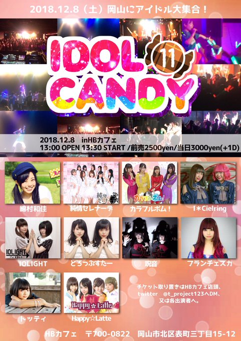 もうすぐ!♡【IDOL CANDY vol.11】■日程 12月8日(土)■会場 HBカフェ■時間 13:00 OPEN もうすぐ!♡【IDOL CANDY vol.11】■日程 12月8日(土)■会場 HBカフェ■時間 13:00 OPEN