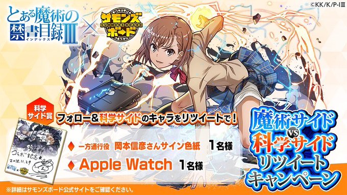 「とある魔術の禁書目録」コラボ開催中! 魔術サイドvs科学サイドリツイートキャンペーン!フォロー&RTで豪華景品 「とある魔術の禁書目録」コラボ開催中! 魔術サイドvs科学サイドリツイートキャンペーン!フォロー&RTで豪華景品