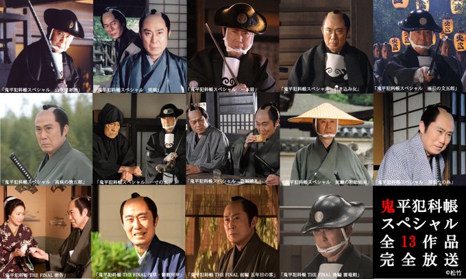 平 成 最 後 の年 末 年 始5 日 間 連 続#鬼平犯科帳スペシャル全 13 作 品完 全 放 送12/30(日)~ 平 成 最 後 の年 末 年 始5 日 間 連 続#鬼平犯科帳スペシャル全 13 作 品完 全 放 送12/30(日)~
