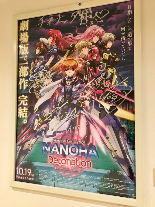 魔法少女リリカルなのはDetonation @川崎チネチッタ 舞台挨拶ポスター戸松さま佐藤さま日笠さま、エルトリア組の活 魔法少女リリカルなのはDetonation @川崎チネチッタ 舞台挨拶ポスター戸松さま佐藤さま日笠さま、エルトリア組の活