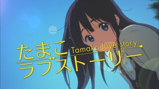今からコレ観まーす👍#たまこラブストーリー さて、オサーンがモゾモゾキュンキュン☺️して来ますぞい🤣 今からコレ観まーす👍#たまこラブストーリー さて、オサーンがモゾモゾキュンキュン☺️して来ますぞい🤣