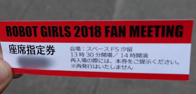 このあと14:00~からスペースFS汐留「ロボットガールズ2018ファンミーティング」です。クラウドファンディングの該当 このあと14:00~からスペースFS汐留「ロボットガールズ2018ファンミーティング」です。クラウドファンディングの該当