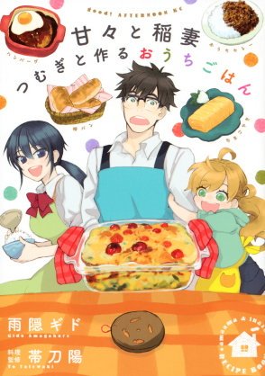 本屋でgoodアフタヌーン立ち読みしてたら『甘々と稲妻』が最終回…orz。最初から最後まで家族の愛情が伝わるほっこりした 本屋でgoodアフタヌーン立ち読みしてたら『甘々と稲妻』が最終回…orz。最初から最後まで家族の愛情が伝わるほっこりした