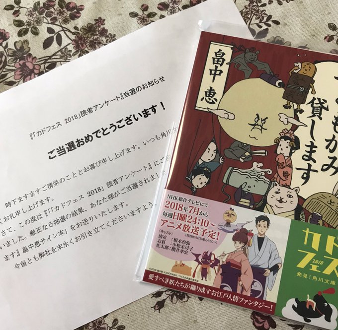 『つくもがみ貸します』のサイン入り小説当選した!!!₍₍ (ง ˙ω˙)ว ⁾⁾ 『つくもがみ貸します』のサイン入り小説当選した!!!₍₍ (ง ˙ω˙)ว ⁾⁾
