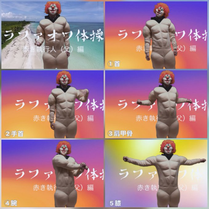 【ラファオワ体操】これは肩こり、腰痛、偏頭痛、体の緊張、疲れ、筋肉痛を和らげる効力が立証された神のみぞ知る体操である。そ 【ラファオワ体操】これは肩こり、腰痛、偏頭痛、体の緊張、疲れ、筋肉痛を和らげる効力が立証された神のみぞ知る体操である。そ