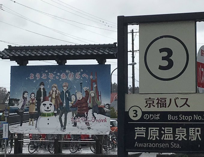 「ちはやふる」あわら市は、巡礼地のひとつのようですね。 「ちはやふる」あわら市は、巡礼地のひとつのようですね。