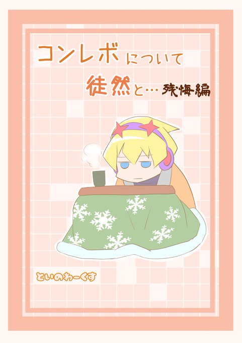 新(?)刊情報その1、コンレボ第一期本の第3版です。今回は第1版→第2版のときと異なり、誤字脱字を修正しただけで新たな書 新(?)刊情報その1、コンレボ第一期本の第3版です。今回は第1版→第2版のときと異なり、誤字脱字を修正しただけで新たな書