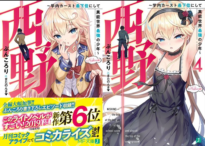 祝! 「このライトノベルがすごい! 2019」新作部門6位! 伝説の金髪ロリヤンデレ×異能バトル小説『西野 ~学内カース 祝! 「このライトノベルがすごい! 2019」新作部門6位! 伝説の金髪ロリヤンデレ×異能バトル小説『西野 ~学内カース