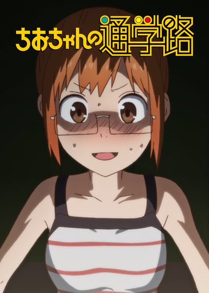 Netflixで「ちおちゃんの通学路」を観よう Netflixで「ちおちゃんの通学路」を観よう