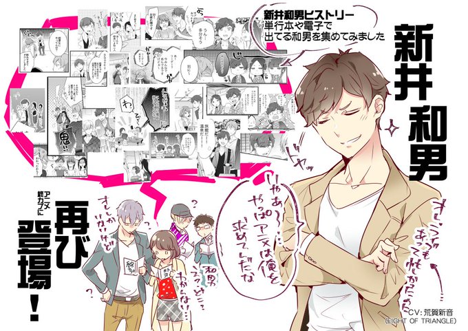 【終カプ第10話】新井和男再び登場です!CVはEIGHT OF TRIANGLEの荒賀新音さん()今度は一体何を発するの 【終カプ第10話】新井和男再び登場です!CVはEIGHT OF TRIANGLEの荒賀新音さん()今度は一体何を発するの