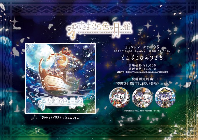 コミックマーケット95にて、しるばーな&りするの3枚目のアルバム『たまゆら色の月の船』を頒布いたします!会場限定特典には コミックマーケット95にて、しるばーな&りするの3枚目のアルバム『たまゆら色の月の船』を頒布いたします!会場限定特典には