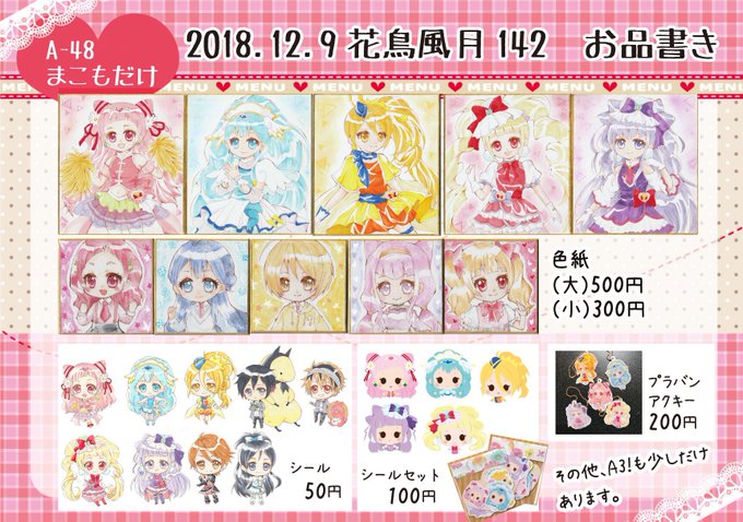 12月9日の花鳥風月142に参加します。●A-48 まこもだけジャンルは、HUGっと!プリキュア、人外さんの嫁etc…色 12月9日の花鳥風月142に参加します。●A-48 まこもだけジャンルは、HUGっと!プリキュア、人外さんの嫁etc…色