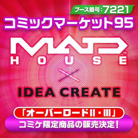 【コミックマーケット95 マッドハウス出店情報】マッドハウスブースでは『オーバーロードⅡ・Ⅲ』のコミケ限定商品も販売いた 【コミックマーケット95 マッドハウス出店情報】マッドハウスブースでは『オーバーロードⅡ・Ⅲ』のコミケ限定商品も販売いた