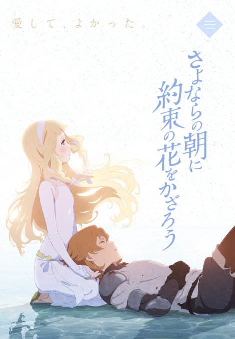 「さよならの朝に約束の花をかざろう」泣いた..;;これは見てよかったって思ってる。何回も見たくなるほどにね。 「さよならの朝に約束の花をかざろう」泣いた..;;これは見てよかったって思ってる。何回も見たくなるほどにね。