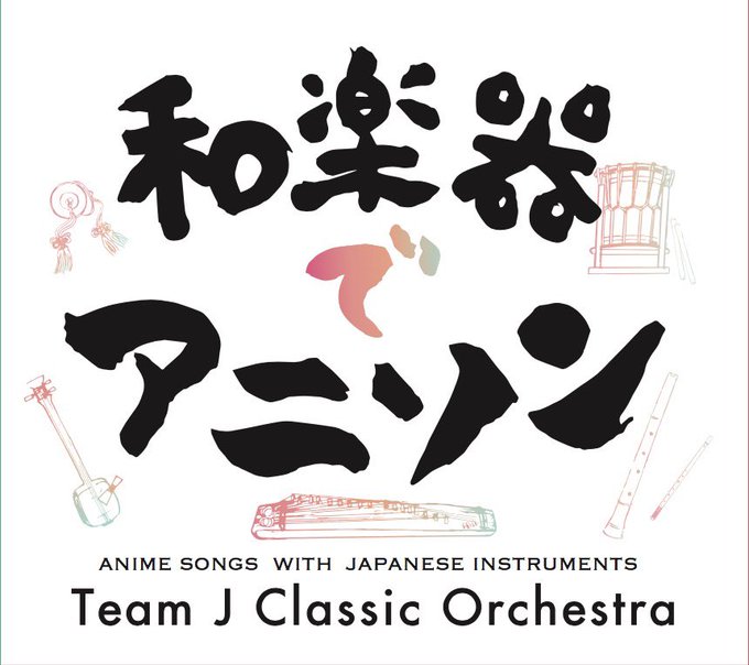 和楽器でアニソン!米津玄師の「打上花火」、RADWIMPSの「前前前世」また「ポプテピピック」や「ジブリソング」など15 和楽器でアニソン!米津玄師の「打上花火」、RADWIMPSの「前前前世」また「ポプテピピック」や「ジブリソング」など15
