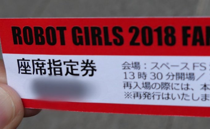 スペースFS汐留「ロボットガールズ2018ファンミーティング」終了しました、皆さまお疲れさまでした。クラウドファンディン スペースFS汐留「ロボットガールズ2018ファンミーティング」終了しました、皆さまお疲れさまでした。クラウドファンディン