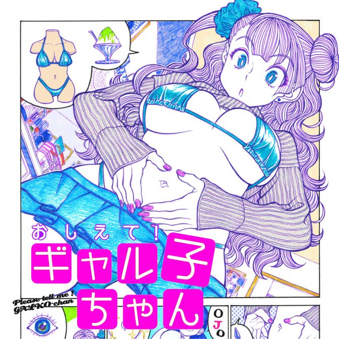 【更新情報】Twitterで大人気! 『おしえて!ギャル子ちゃん』特別編34を更新致しました! どうぞお楽しみください! 【更新情報】Twitterで大人気! 『おしえて!ギャル子ちゃん』特別編34を更新致しました! どうぞお楽しみください!