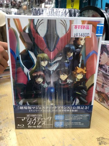 【らしんばん大宮店/入荷情報】ブルーレイ「銀河機攻隊 マジェスティックプリンス Blu-ray BOX 初回生産限定版」 【らしんばん大宮店/入荷情報】ブルーレイ「銀河機攻隊 マジェスティックプリンス Blu-ray BOX 初回生産限定版」