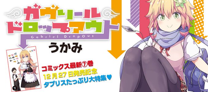 【連載中】「電撃だいおうじ」で大人気の「ガヴリールドロップアウト」。コミックス発売を記念して、試し読みが増量中です。この 【連載中】「電撃だいおうじ」で大人気の「ガヴリールドロップアウト」。コミックス発売を記念して、試し読みが増量中です。この