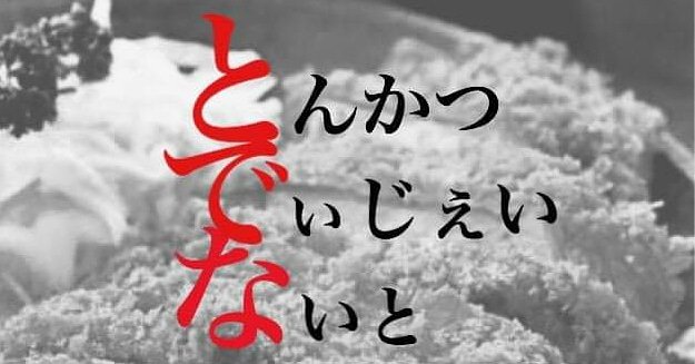本日18:00からはとんかつDJ NIGHT!今では様々なとんかつDJたちをお迎えしていますが、今回は小岩で参加して頂い 本日18:00からはとんかつDJ NIGHT!今では様々なとんかつDJたちをお迎えしていますが、今回は小岩で参加して頂い