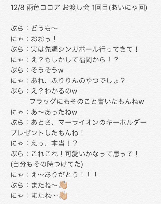 12/8(土) 雨色ココア お渡し会 1回目 レポ (あいにゃ回) 12/8(土) 雨色ココア お渡し会 1回目 レポ (あいにゃ回)