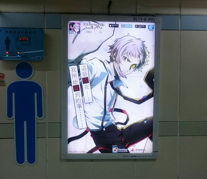 台湾にも文豪ストレイドッグスの広告が☺(トイレの横だけど…) 台湾にも文豪ストレイドッグスの広告が☺(トイレの横だけど…)