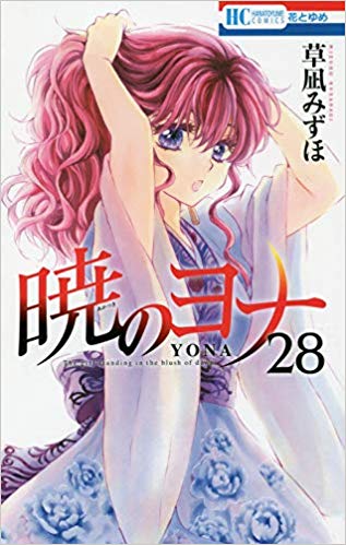 暁のヨナやっと28巻ふぅー、、、ヨナ御一行様どんだけ艱難辛苦だよ#暁のヨナ 暁のヨナやっと28巻ふぅー、、、ヨナ御一行様どんだけ艱難辛苦だよ#暁のヨナ