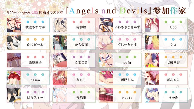 C95の『ガヴリールドロップアウト』イラスト本の参加作家さんリストです(`・ω・´)本当にすごい方々に描いていただけなん C95の『ガヴリールドロップアウト』イラスト本の参加作家さんリストです(`・ω・´)本当にすごい方々に描いていただけなん
