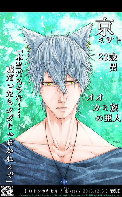 【ロドンのキセキ/京(ミサト)】法雨(ミノリ)や雷(アズマ)に続き、彼も今回初披露目となります。オオカミ族の亜人、京。彼 【ロドンのキセキ/京(ミサト)】法雨(ミノリ)や雷(アズマ)に続き、彼も今回初披露目となります。オオカミ族の亜人、京。彼