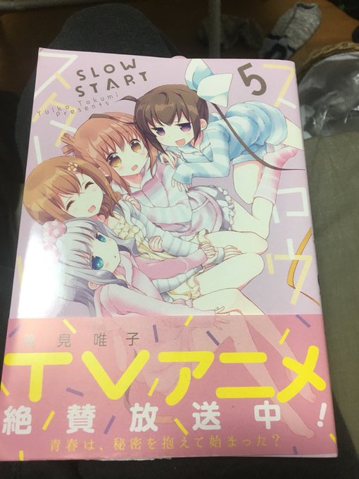 ところで買ったきり開けてなかったスロウスタート5巻を開封した ところで買ったきり開けてなかったスロウスタート5巻を開封した