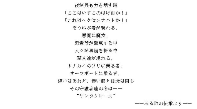 グランクレストRPG 「聖夜の暴衛戦」サンタとは? クリスマスとは? グランクレストRPG 「聖夜の暴衛戦」サンタとは? クリスマスとは?