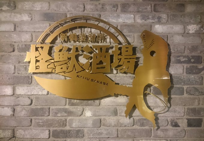“怪獣酒場 新橋蒸溜所”。 “怪獣酒場 新橋蒸溜所”。