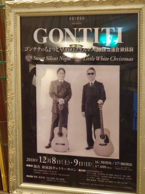 一年ぶりに訪れた鎌倉。歐林洞でギターデュオのGONTITIさんのコンサートを聞いてきました。アニメ「あまんちゅ!」の音楽 一年ぶりに訪れた鎌倉。歐林洞でギターデュオのGONTITIさんのコンサートを聞いてきました。アニメ「あまんちゅ!」の音楽