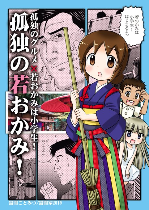 孤独のグルメ×若おかみは小学生!本「孤独の若おかみ!」表紙です♨️#C95 #猫間家 #若おかみは小学生 孤独のグルメ×若おかみは小学生!本「孤独の若おかみ!」表紙です♨️#C95 #猫間家 #若おかみは小学生