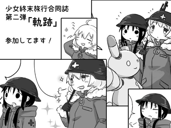 【告知】冬コミにて頒布予定のサークルYuraiz Miuber()様主催【少女終末旅行合同誌第二弾「軌跡」】に寄稿しまし 【告知】冬コミにて頒布予定のサークルYuraiz Miuber()様主催【少女終末旅行合同誌第二弾「軌跡」】に寄稿しまし