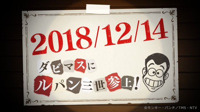 生放送中、ルパン三世からの予告状が届きました。ルパン三世が言う‟お前たちのお宝”とは一体何のことでしょうか…… #ダビマ 生放送中、ルパン三世からの予告状が届きました。ルパン三世が言う‟お前たちのお宝”とは一体何のことでしょうか…… #ダビマ