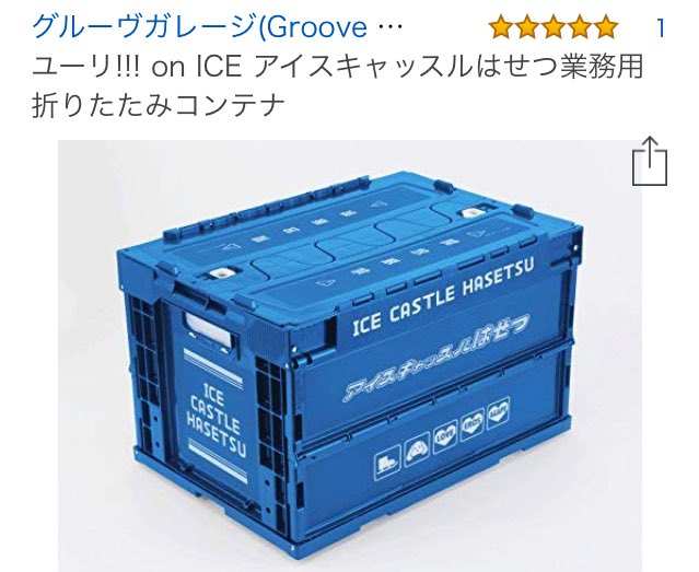 グルーヴガレージ ユーリ!!! on ICE アイスキャッスルはせつ業務用 折りたたみコンテナ部屋の中にあるとテンション グルーヴガレージ ユーリ!!! on ICE アイスキャッスルはせつ業務用 折りたたみコンテナ部屋の中にあるとテンション