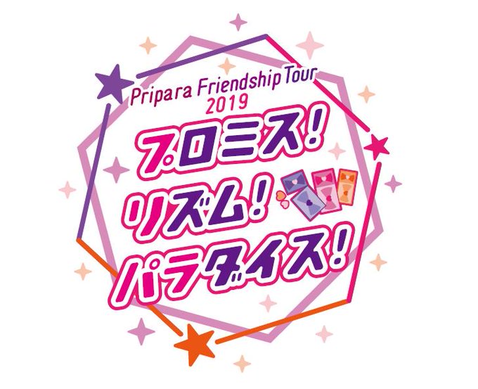 「Pripara Friendship Tour 2019 プロミス!リズム!パラダイス!」開催決定♡プリパラシリーズ初 「Pripara Friendship Tour 2019 プロミス!リズム!パラダイス!」開催決定♡プリパラシリーズ初