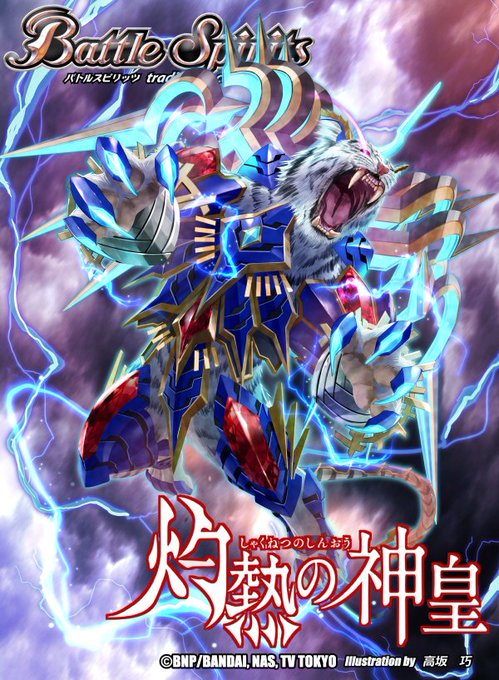 本日発売のバトスピメガデッキ「灼熱の神皇」にて「蒼き雷神皇ブリッツ・ティーガ・Z」を描かせていただきました!よろしくお願 本日発売のバトスピメガデッキ「灼熱の神皇」にて「蒼き雷神皇ブリッツ・ティーガ・Z」を描かせていただきました!よろしくお願